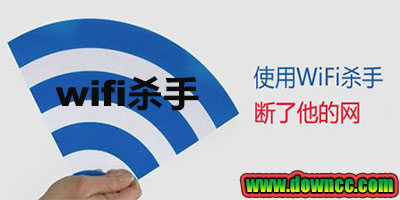 wifi杀手电脑版-wifi杀手免root版修改版-wifikill汉化版下载