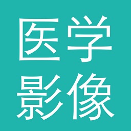 医学影像园iphone版