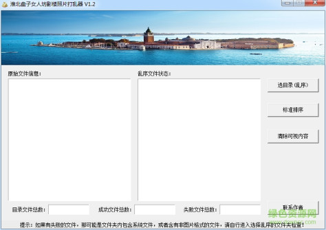 影楼照片顺序打乱软件 v1.2 官方绿色版 0