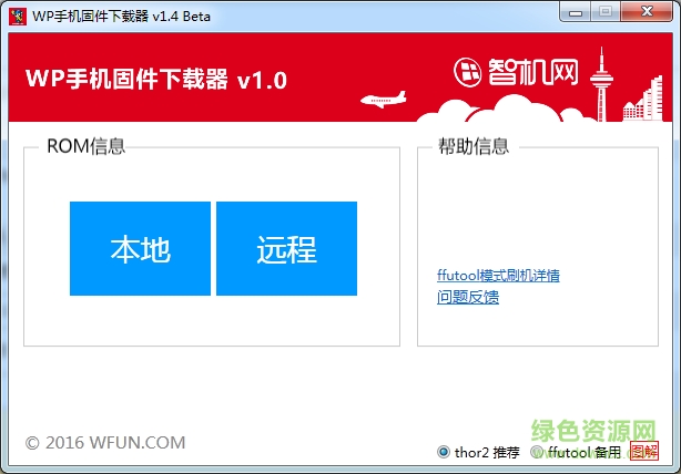 智机网wp手机固件下载器(ROM刷机工具) v1.5.1 官方最新版 0