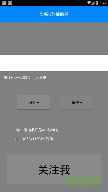 全民k歌辅助器 v1.0 安卓版 0