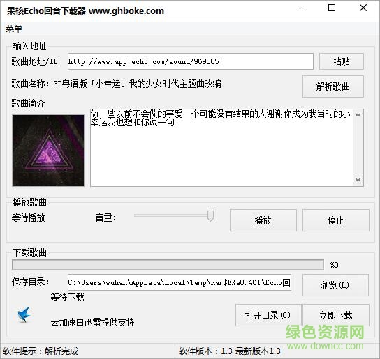 果核Echo回音下载器 v1.3 绿色版 0