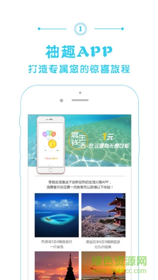 柚趣旅行手机版(众筹旅游) v1.0.0 安卓版 0