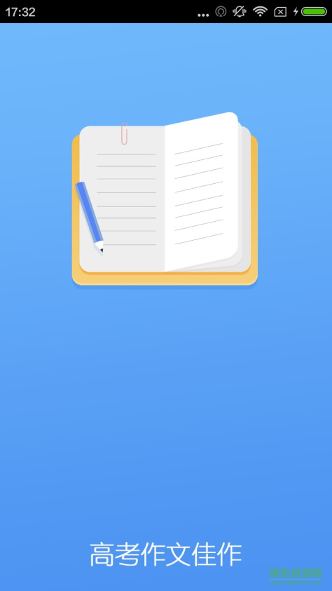 高考作文佳作 v4.2.0 安卓版 1
