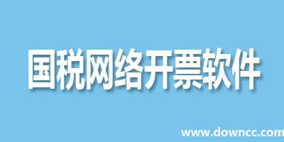 国税开票系统下载-国税开票软件下载-国税网上开票系统