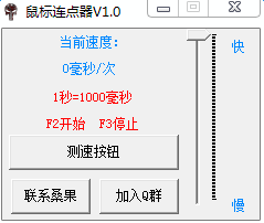 桑果鼠标连点器 v1.0 绿色版 0