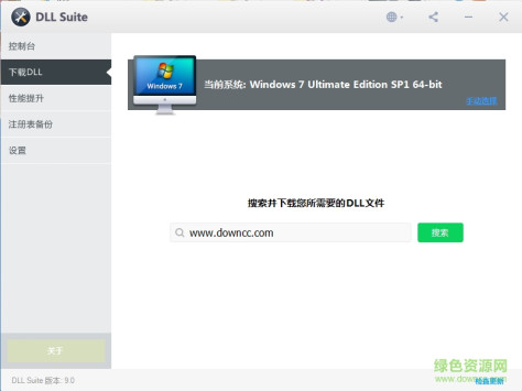 dll suite 9.0 修改版(dll修复工具) v9.0.2379 中文绿色版 2