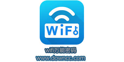 wifi万能密码