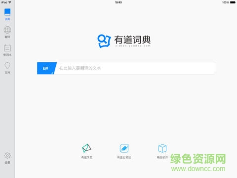 有道词典ipad版 v3.0.0 苹果ios版 0