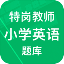 特岗教师小学英语题库