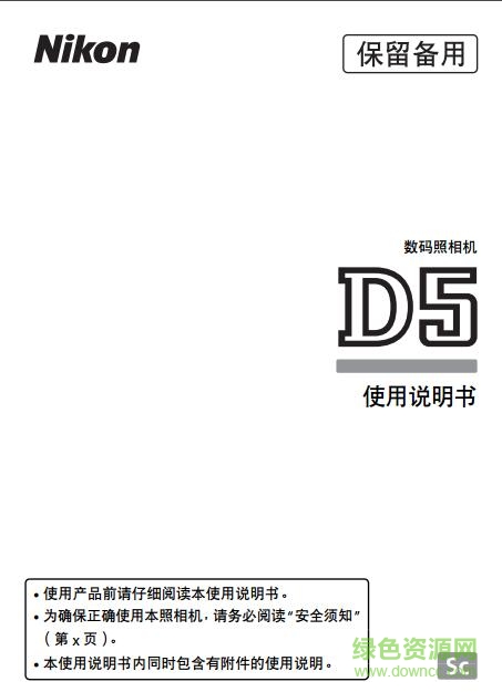 尼康d5使用说明书 pdf中文电子版 0