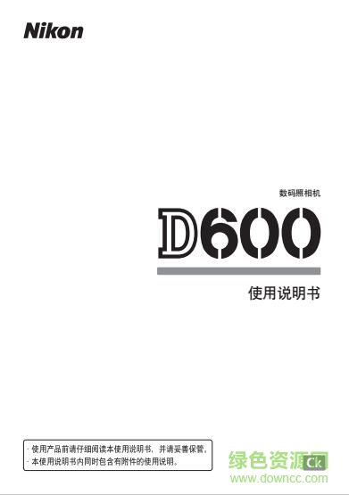尼康d600使用说明书 pdf中文电子版 0