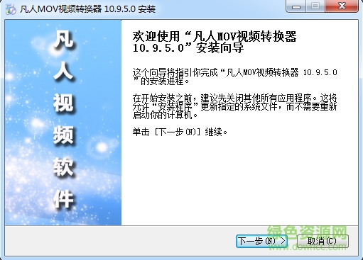 凡人MOV视频转换器 v10.9.5.0 PC版 0