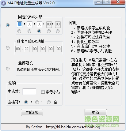 MAC地址批量生成器 v2.0 绿色免费版 0