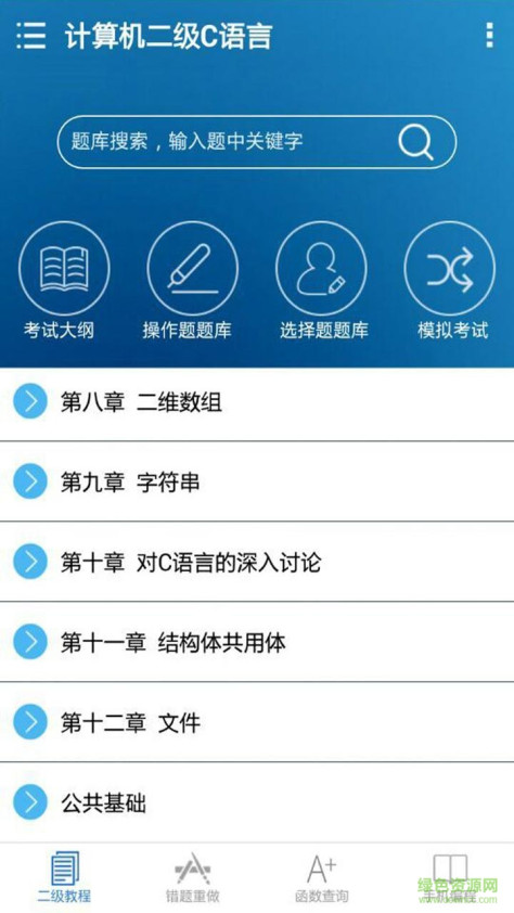 计算机二级C语言题库 v2.0 安卓版 0