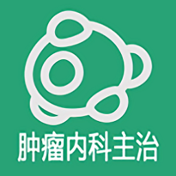 肿瘤内科学主治医师app