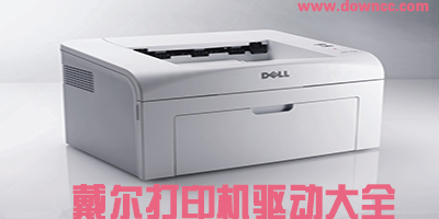戴尔打印机驱动下载-戴尔官网驱动-dell打印机驱动