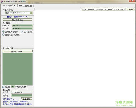 邮箱注册助手 v6.8 绿色版 0