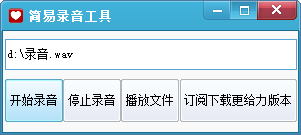 简易录音工具 V1.0 免费版 0