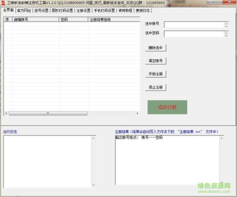 新浪邮箱批量注册机下载