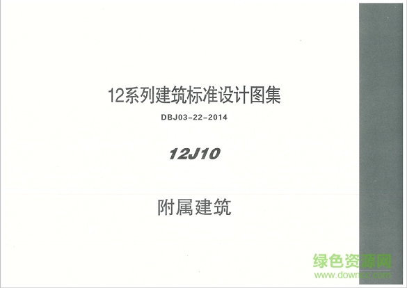 国标12j10附属建筑图集 pdf高清电子版 0