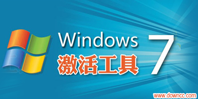 win7激活工具哪个好用?win7激活软件-windows7激活工具