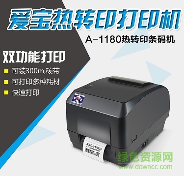 爱宝a 1180条码打印机驱动 官方版 0