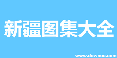 新疆图集下载-新疆建筑标准设计图集-新疆最新建筑图集