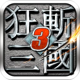 狂斩三国3经典版内购修改版(有吕布角色)