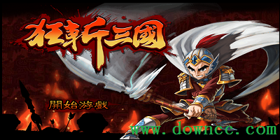 狂斩三国-狂斩三国apk-狂斩三国修改版