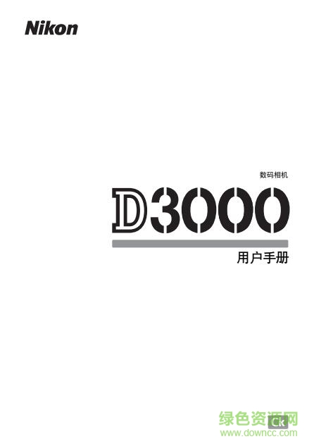尼康d3000使用说明书 pdf中文电子版 0
