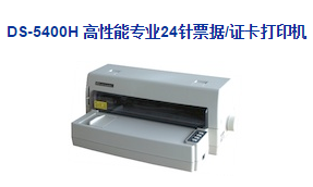 得实DS-5400H专业24针票据/证卡打印机驱动 v4.9 官方最新版 0
