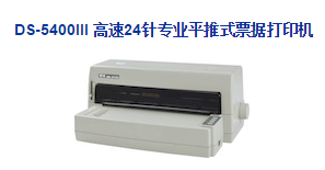 Dascom得实 DS-5400III平推式票据打印机驱动 v4.9 官方版 0