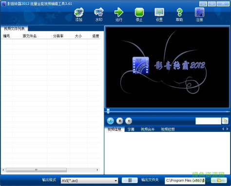 影音转霸2012(视频编辑工具) v3.61 官方绿色版 0