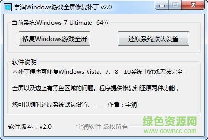 宇润Windows游戏全屏修复补丁 v2.0 最新免费版 0