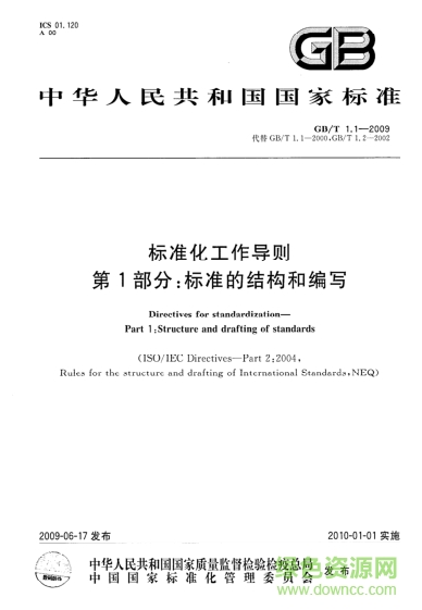 gb/t 1.1-2009 标准化工作导则第1部分 pdf高清电子版 0