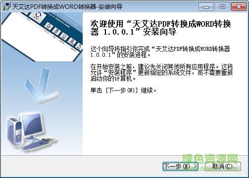 天艾达PDF转换成WORD转换器 v1.0.1.0  官方版 0