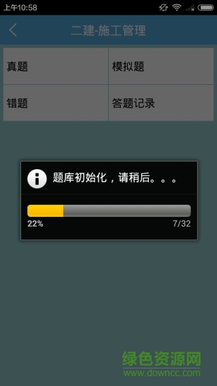 二级建造师手机版 v1.8 安卓版 1