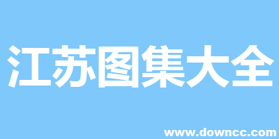 江苏省建筑图集-江苏省建筑标准设计图集-苏图集下载