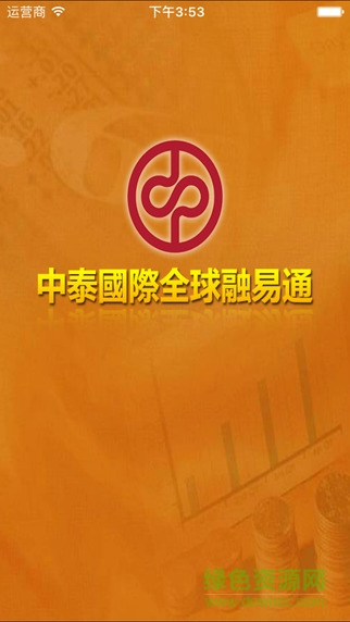 中泰国际融易通app