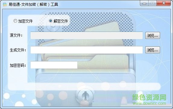 易佳通文件加密解密工具 V2.0 最新免费版 0