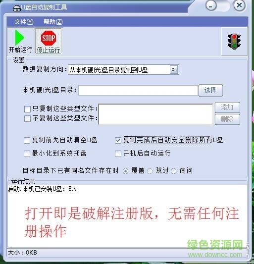 u盘自动复制工具修改版 v1.55 绿色版 0