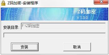 Z码文件加密 v1.0.0.3 官方版 0