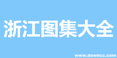 浙江省建筑标准设计图集-浙江建筑图集-浙图集下载