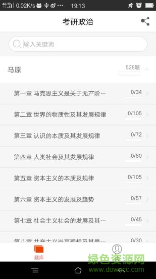 乐题库考研政治 v1.3.5 安卓版 1