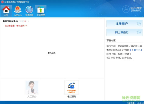 云南地税电子办税服务平台客户端 v1.1.0 官方版 0