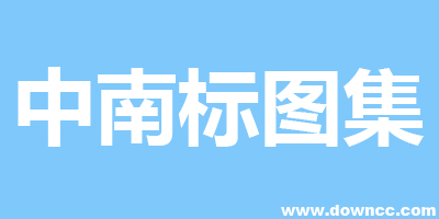 中南标准图集下载-中南标建筑图集2023-中南标最新图集