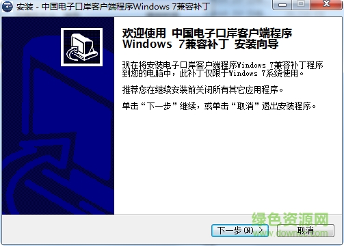 中国电子口岸客户端程序windows7兼容补丁 官方版 0