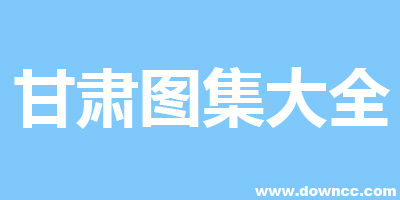 甘肃省建筑标准图集-甘12系列标准设计图集-甘肃图集