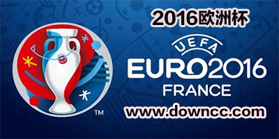 2016欧洲杯赛程表-欧洲杯竞猜app-欧洲杯直播下载